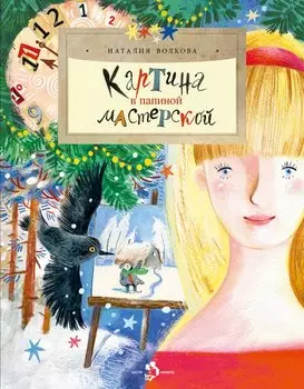Картина в папиной мастерской