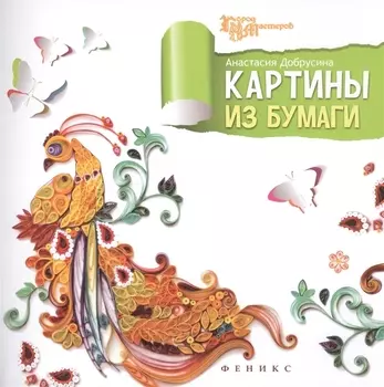 Картины из бумаги