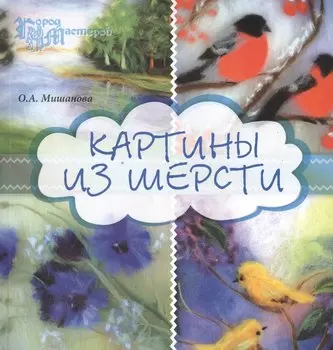 Картины из шерсти