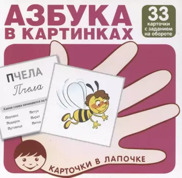 Карточки в лапочке. Азбука в картинках. 33 карточки с заданием на обороте