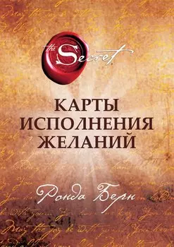 Карты Исполнения Желаний (65 карт+буклет)