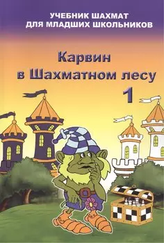 Карвин в шахматном лесу часть 1. Учебник шахмат для младших школьников