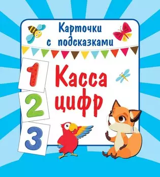 Касса цифр