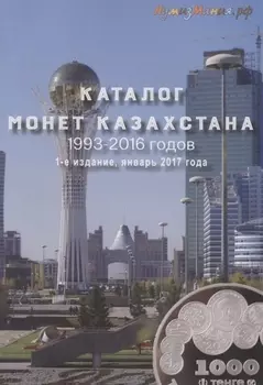 Каталог монет Казахстана 1993-2016 Выпуск 1