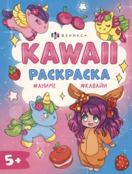 Кавайные девочки. Раскраска