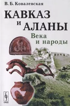 Кавказ и Аланы Века и народы