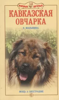 Кавказская овчарка. Мощь и бесстрашие.