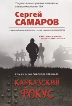 Кавказский фокус