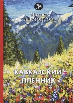 Кавказский пленник