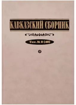 Кавказский сборник Том 8 40