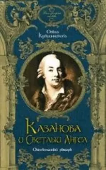 Казанова и Светлый Ангел Оклеветанный рыцарь