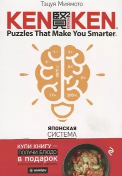 KenKen Японская система тренировки мозга Книга 4