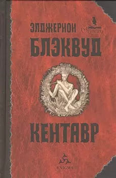 Кентавр