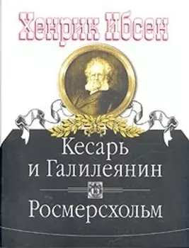 Кесарь и Галилеянин Росмерсхольм