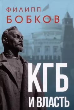 КГБ и власть
