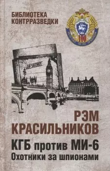 КГБ против МИ-6. Охотники за шпионами. Роман