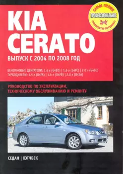 KIA Cerato: Руководство по эксплуатации, техническомуобслуживанию и ремонту / Выпуск с 2004 по 2008 г. с бенз. и турбодиз. двигателями (мягк) (Самое полное профес. руководство по ремонту) (ч/б)(ТрРим)