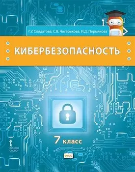Кибербезопасность: учебник для 7 класса общеобразовательных организаций