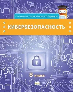 Кибербезопасность: учебник для 8 класса общеобразовательных организаций