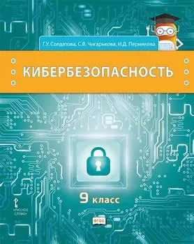 Кибербезопасность: учебник для 9 класса общеобразовательных организаций