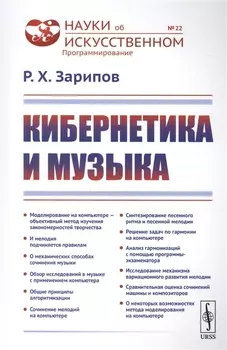 Кибернетика и музыка