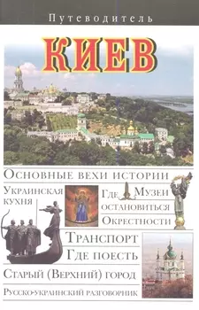 Киев Путеводитель