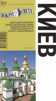 Киев Путеводитель