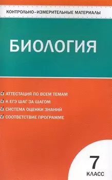 КИМ Биология 7 кл