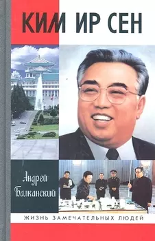 Ким Ир Сен