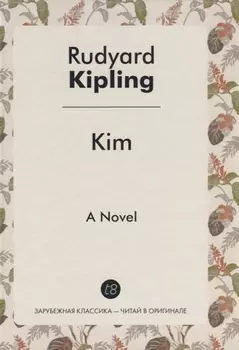 Kim = Ким: на англ.яз. Kipling R.
