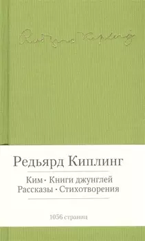 Ким Книги Джунглей Рассказы Стихотворения