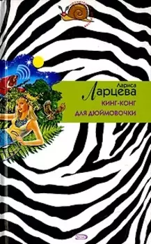 Кинг-конг для Дюймовочки