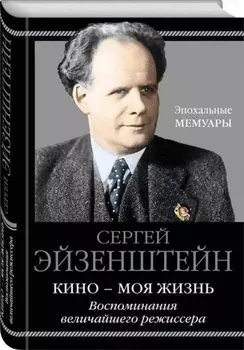 Кино - моя жизнь Воспоминания величайшего режиссера