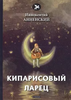 Кипарисовый ларец стихи
