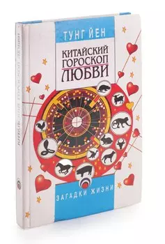 Китайский гороскоп любви