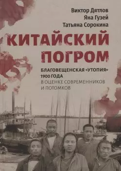 Китайский погром. Благовещенская «Утопия» 1900 года в оценке современников и потомков