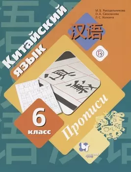 Китайский язык 6 класс Прописи