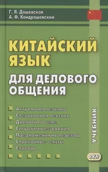 Китайский язык для делового общения. Учебник