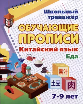 Китайский язык. Обучающие прописи. Еда: 7-9 лет