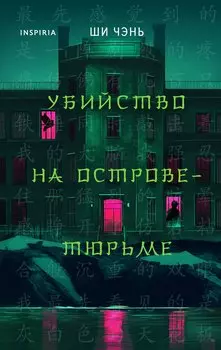 Китайский Шерлок Холмс. Комплект из 2-х книг (Шанхайская головоломка. Убийство на Острове-тюрьме)