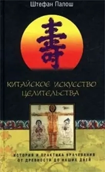 Китайское искусство целительства
