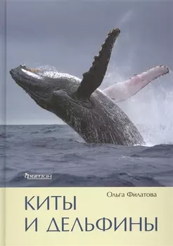 Киты и дельфины