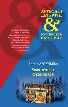 Клад вечных странников