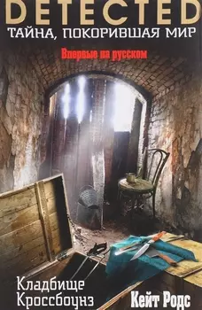 Кладбище Кроссбоунз