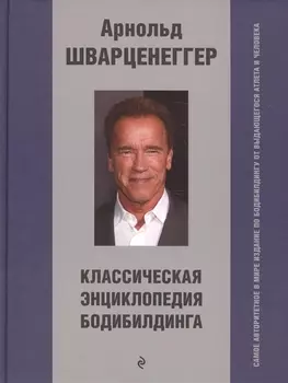 Классическая энциклопедия бодибилдинга