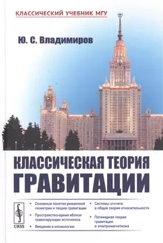 Классическая теория гравитации