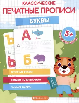 Классические печатные прописи "Буквы"