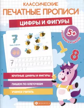 Классические печатные прописи "Цифры и фигуры"