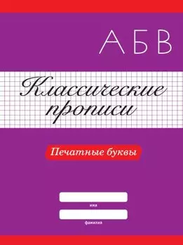 КЛАССИЧЕСКИЕ ПРОПИСИ. ПЕЧАТНЫЕ БУКВЫ