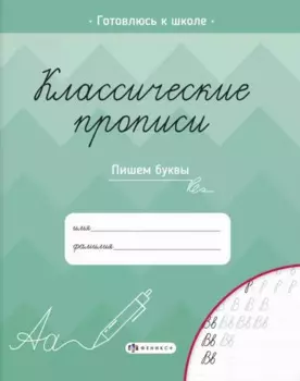 Классические прописи. Пишем буквы
